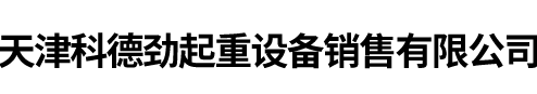 天津科德勁起重設(shè)備銷(xiāo)售有限公司